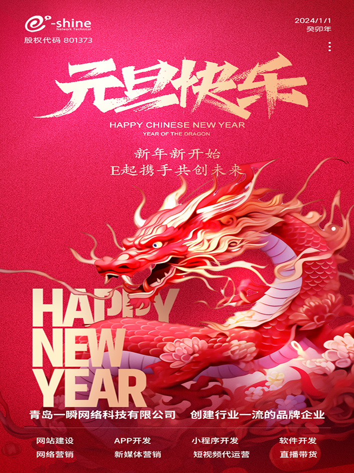 時(shí)光盛啟，璀璨迎新！一瞬網(wǎng)絡(luò)元旦放假通知
